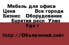 Мебель для офиса › Цена ­ 2 000 - Все города Бизнес » Оборудование   . Бурятия респ.,Улан-Удэ г.